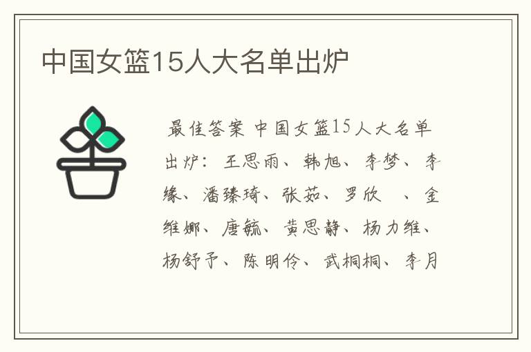 中国女篮15人大名单出炉