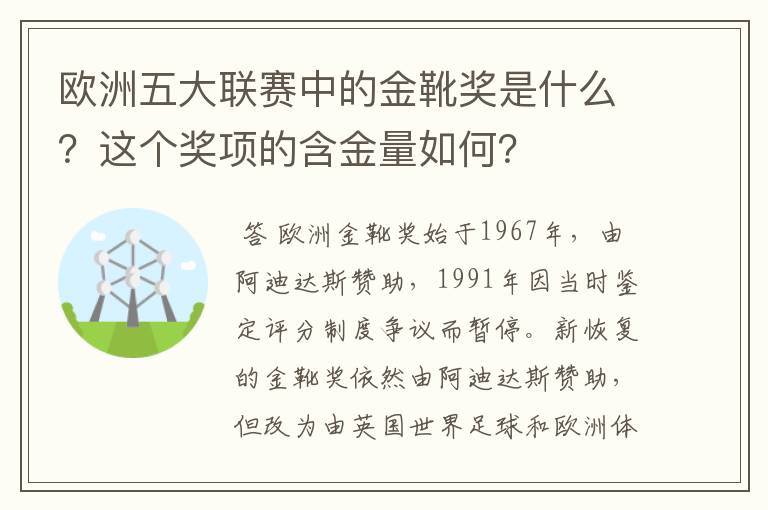 欧洲五大联赛中的金靴奖是什么?这个奖项的含金量如何?