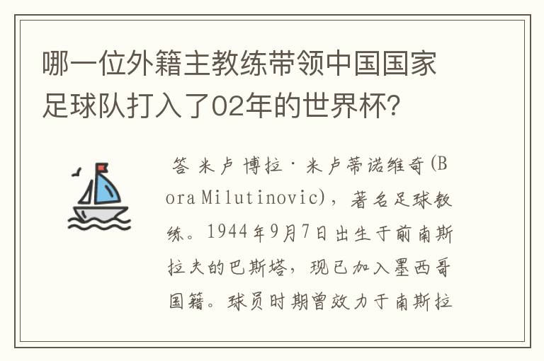 哪一位外籍主教练带领中国国家足球队打入了02年的世界杯?