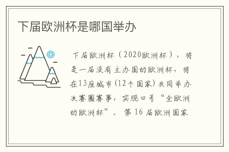 下届欧洲杯是哪国举办