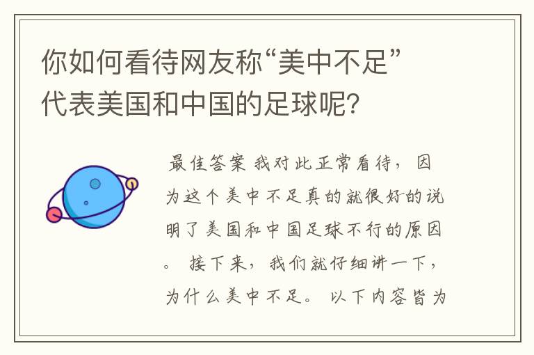 你如何看待网友称“美中不足”代表美国和中国的足球呢？