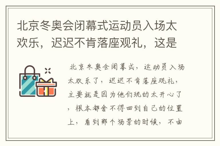 北京冬奥会闭幕式运动员入场太欢乐,迟迟不肯落座观礼,这是为什么?
