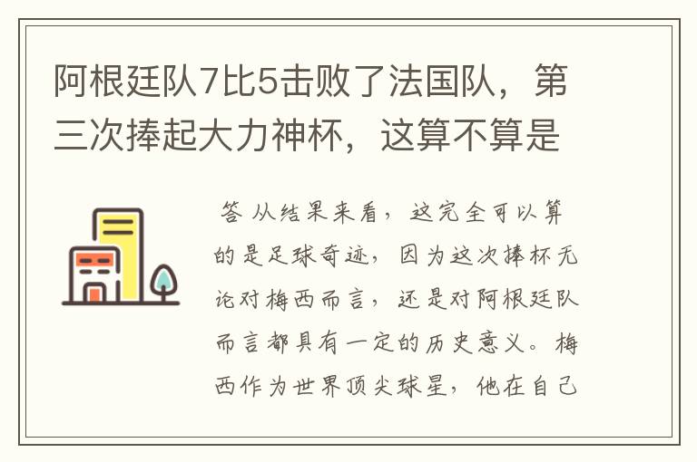 阿根廷队7比5击败了法国队,第三次捧起大力神杯,这算不算是足球奇迹呢?