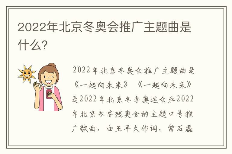2022年北京冬奥会推广主题曲是什么?