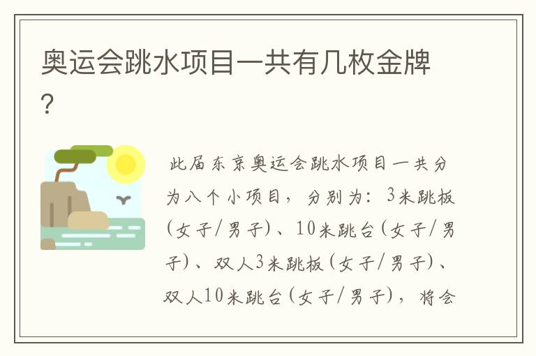 奥运会跳水项目一共有几枚金牌?