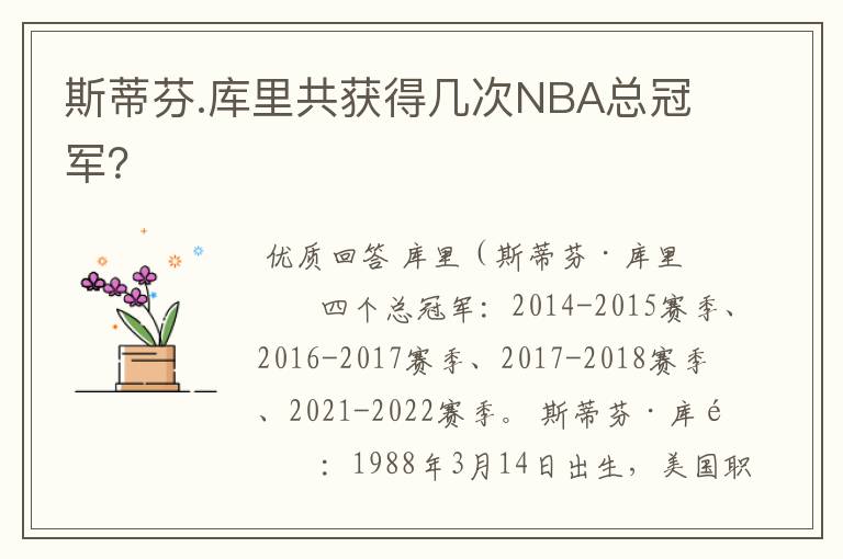 斯蒂芬.库里共获得几次NBA总冠军?
