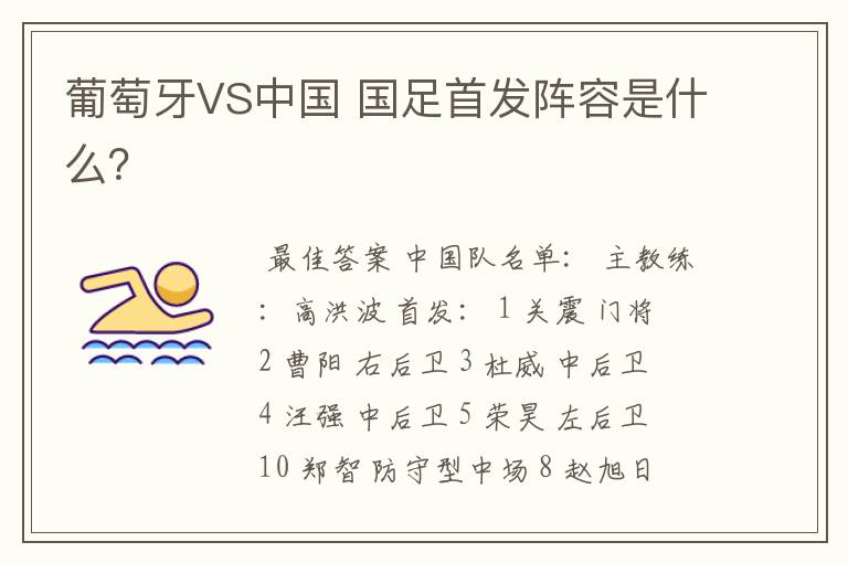 葡萄牙VS中国 国足首发阵容是什么?