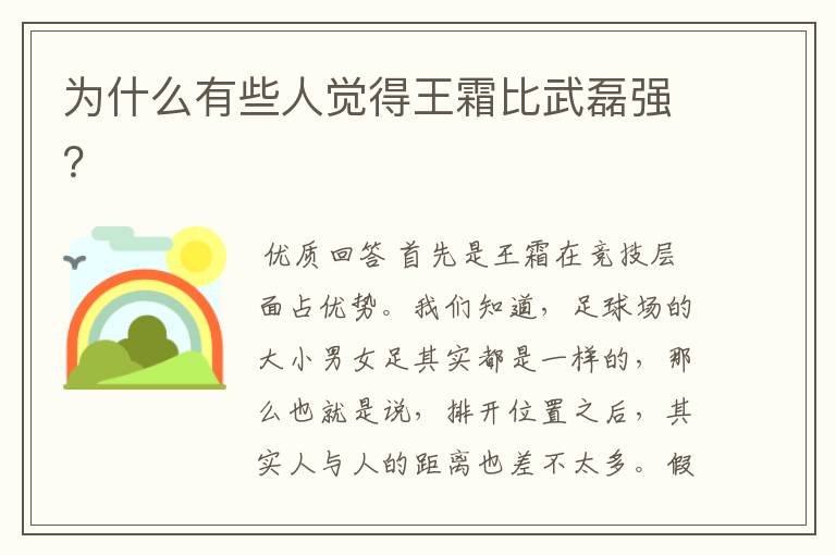 为什么有些人觉得王霜比武磊强?