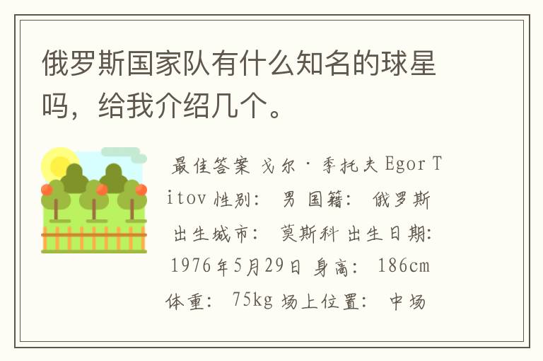 俄罗斯国家队有什么知名的球星吗,给我介绍几个。