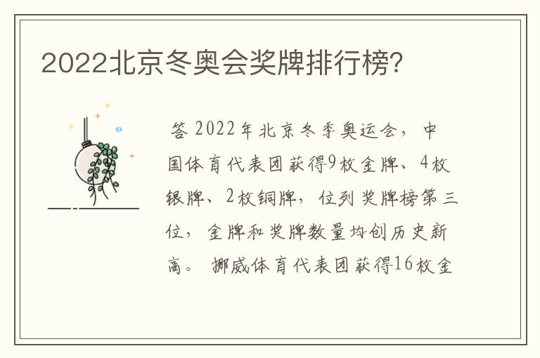2022北京冬奥会奖牌排行榜?