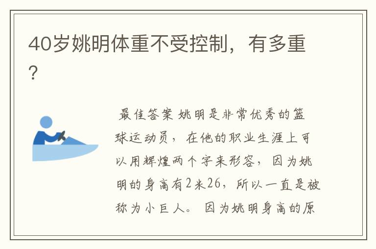 40岁姚明体重不受控制,有多重?