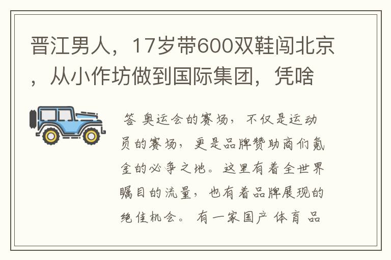 晋江男人,17岁带600双鞋闯北京,从小作坊做到国际集团,凭啥?