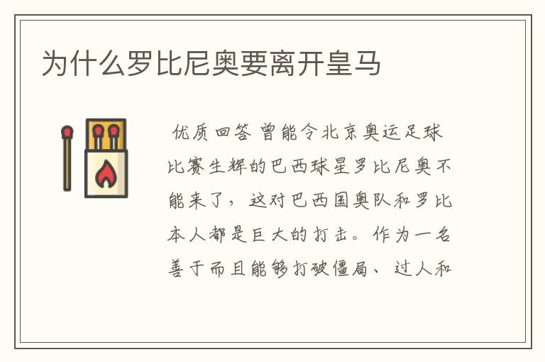 为什么罗比尼奥要离开皇马