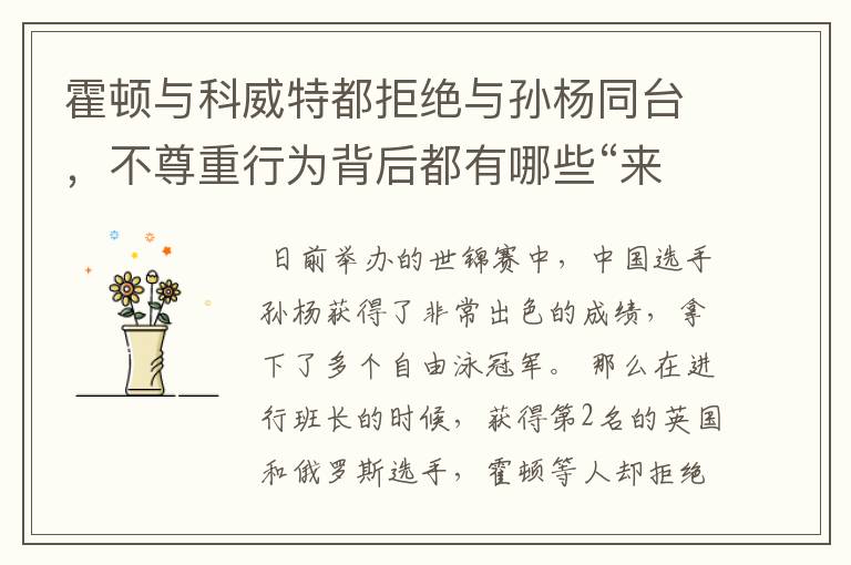霍顿与科威特都拒绝与孙杨同台,不尊重行为背后都有哪些“来龙去脉”?