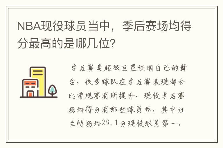 nba季后赛场均得分