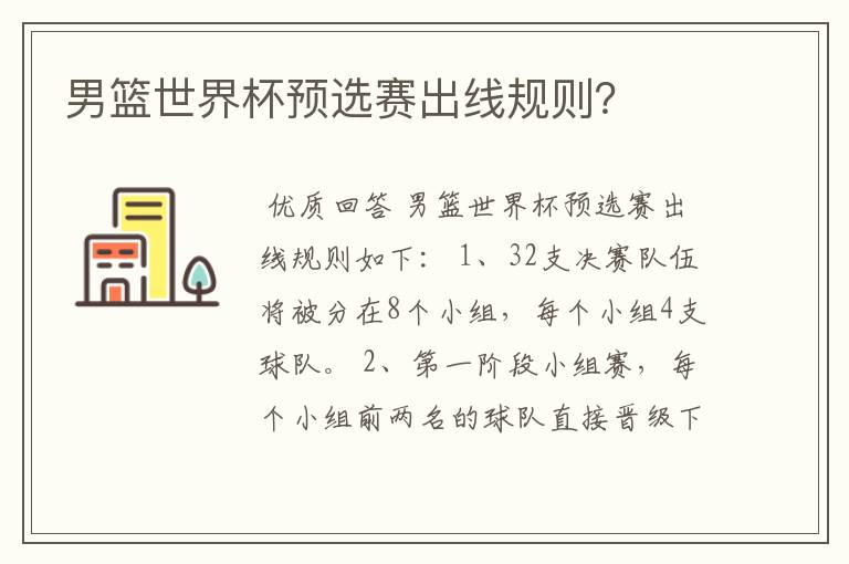男篮世界杯预选赛出线规则?