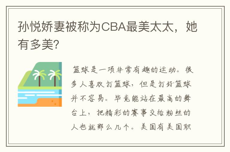 孙悦娇妻被称为CBA最美太太,她有多美?