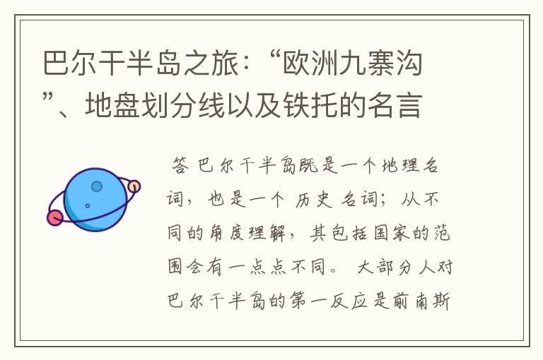 巴尔干半岛之旅:“欧洲九寨沟”、地盘划分线以及铁托的名言