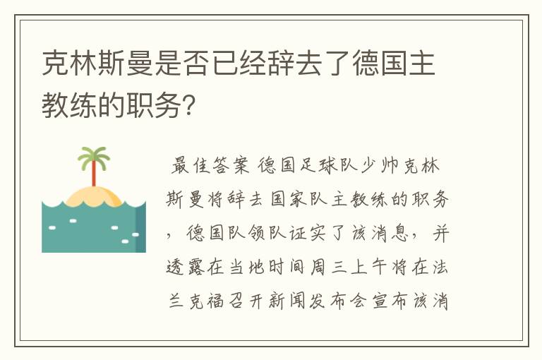 克林斯曼是否已经辞去了德国主教练的职务?