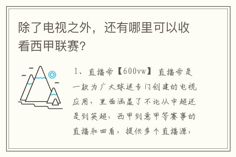 除了电视之外,还有哪里可以收看西甲联赛?