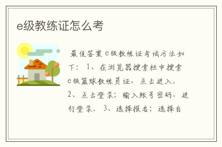e级教练证怎么考