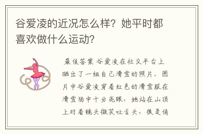 谷爱凌的近况怎么样?她平时都喜欢做什么运动?