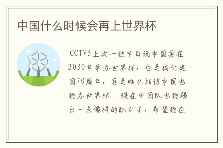中国什么时候会再上世界杯