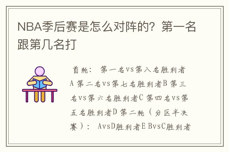 NBA季后赛是怎么对阵的?第一名跟第几名打