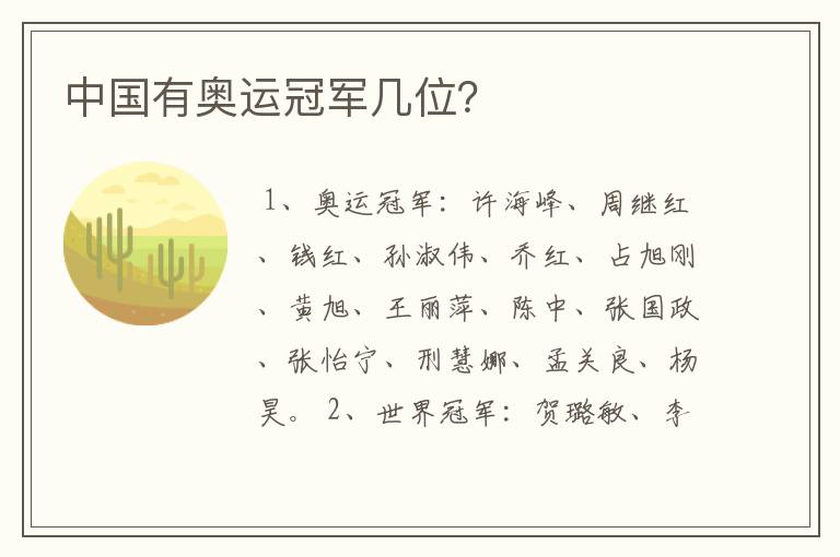 中国有奥运冠军几位?