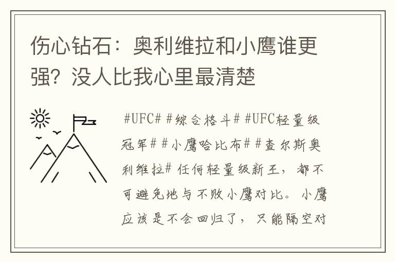 伤心钻石:奥利维拉和小鹰谁更强?没人比我心里最清楚