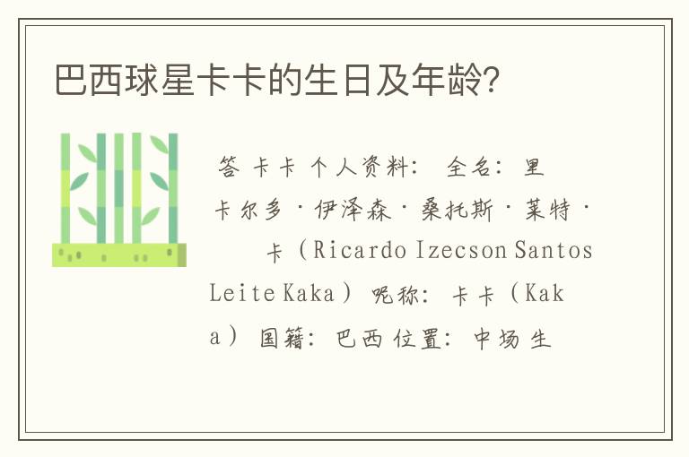巴西球星卡卡的生日及年龄?