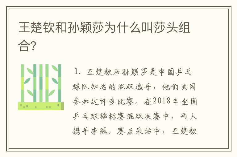 王楚钦和孙颖莎为什么叫莎头组合?