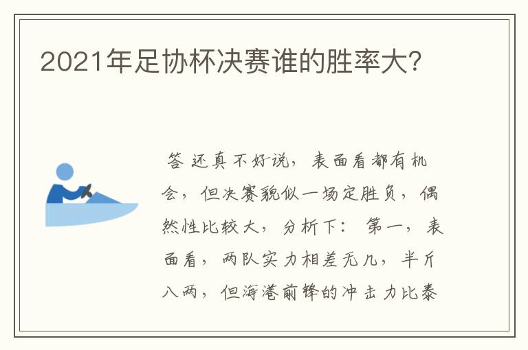 2021年足协杯决赛谁的胜率大?