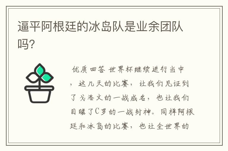 逼平阿根廷的冰岛队是业余团队吗?