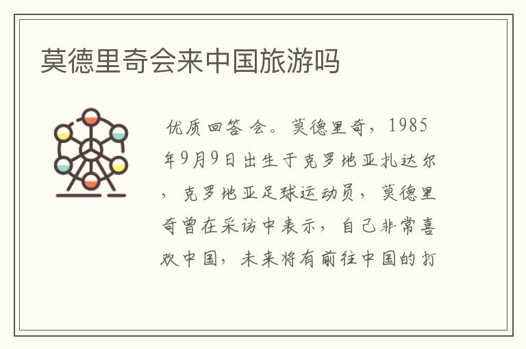 莫德里奇会来中国旅游吗