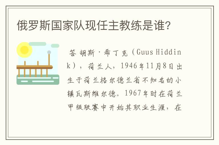 俄罗斯国家队现任主教练是谁?