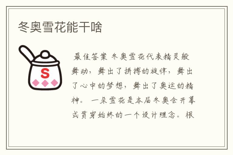 冬奥雪花能干啥