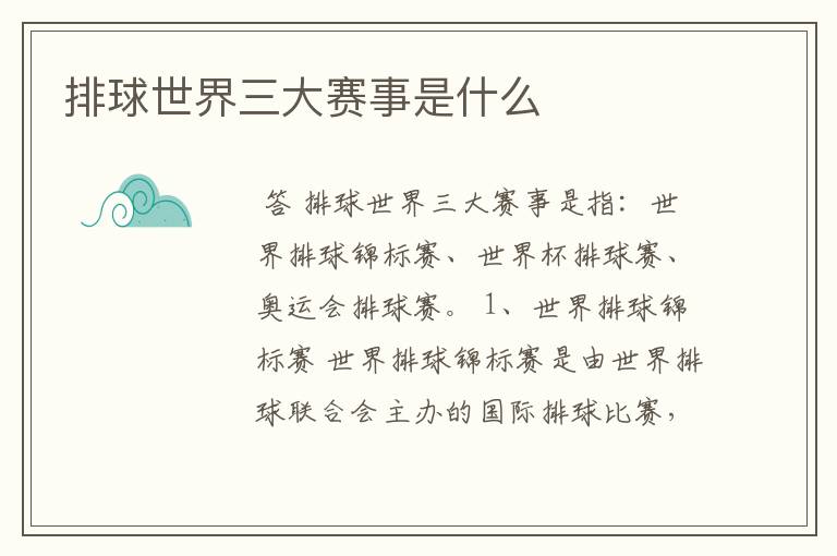 排球世界三大赛事是什么