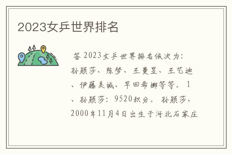 2023女乒世界排名