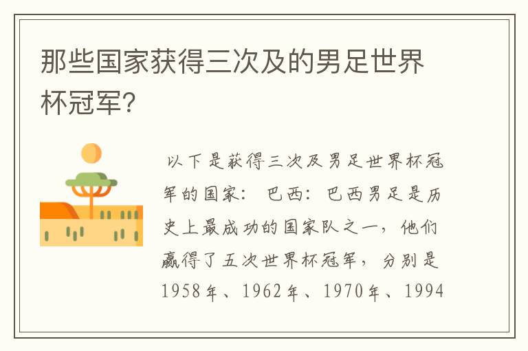 那些国家获得三次及的男足世界杯冠军?