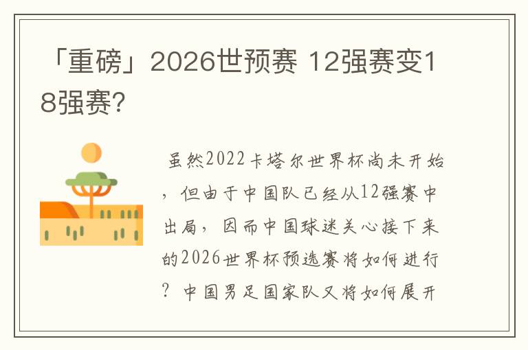 「重磅」2026世预赛 12强赛变18强赛?