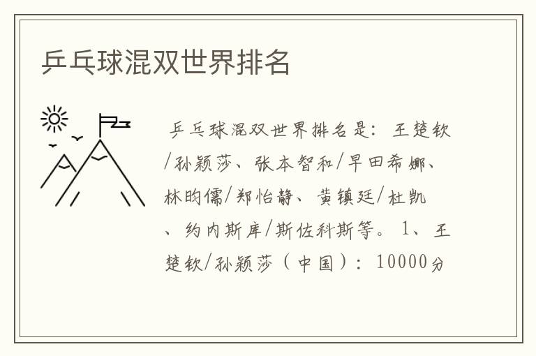 乒乓球混双世界排名