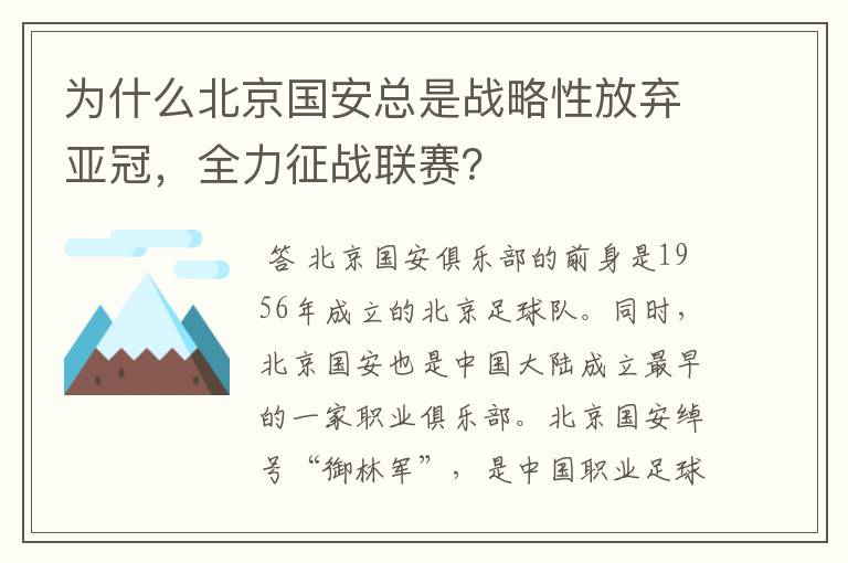 为什么北京国安总是战略性放弃亚冠,全力征战联赛?
