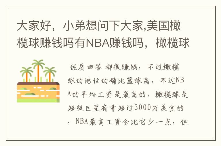 大家好,小弟想问下大家,美国橄榄球赚钱吗有NBA赚钱吗,橄榄球超级巨星和NBA超级巨星比谁赚的多。