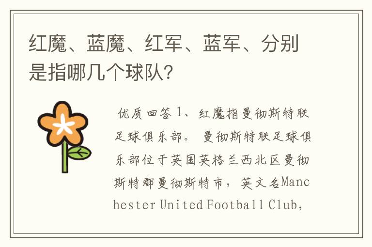 红魔、蓝魔、红军、蓝军、分别是指哪几个球队?