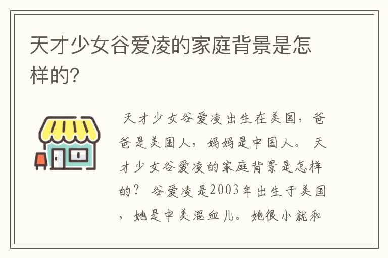 天才少女谷爱凌的家庭背景是怎样的？