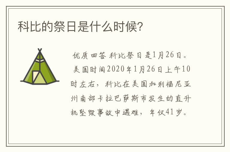 科比的祭日是什么时候?