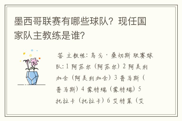 墨西哥联赛有哪些球队?现任国家队主教练是谁?