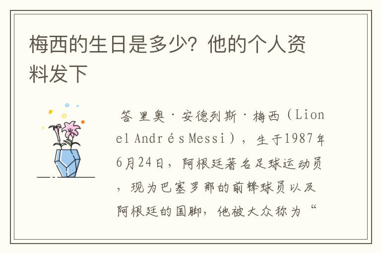 梅西的生日是多少?他的个人资料发下