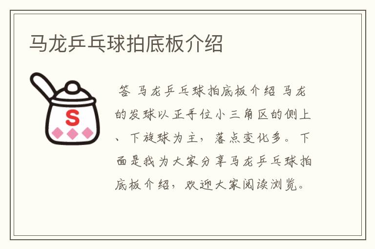 马龙乒乓球拍底板介绍